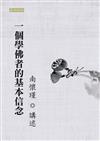 一個學佛者的基本信念