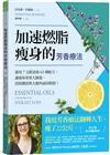 加速燃脂瘦身的芳香療法：運用7支精油和63種配方，讓瘦身效果大躍進，消除腰部與大腿的頑固脂肪！