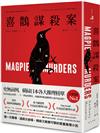 喜鵲謀殺案