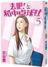 去吧！稻中桌球社 新裝版（5）
