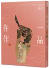 一品仵作（七）