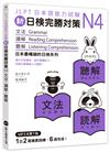 新日檢完勝對策N4：文法‧讀解‧聽解（MP3免費下載）