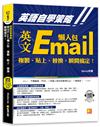 英語自學策略：英文Email懶人包，複製、貼上、替換，瞬間搞定！（隨掃即用 「Email懶人包」一貼搞定QR Code！）