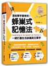 這些單字最常用！蜂巢式記憶法︰一網打盡生活必備英文單字