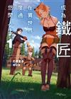 成為鐵匠在異世界度過悠閒人生（1）（首刷附錄版）
