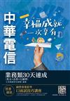 中華電信業務類30天速成（英文+企管+行銷）（專業職四第一類專員業務行銷推廣適用）