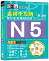 修訂版 合格全攻略！新日檢６回全真模擬試題Ｎ5【讀解．聽力．言語知識〈文字．語彙．文法〉】（16K＋６回聽解MP3）