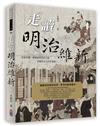 走讀明治維新-下冊