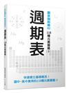 週期表：118種元素圖鑑！──觀念伽利略2