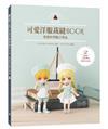 黏土娃可愛洋服裁縫Book：多款四季節日單品