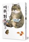 叫我對大哥3