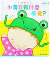 小寶寶有什麼感覺？凱倫凱茲精選幼兒書