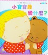 小寶寶最愛什麼？凱倫凱茲精選幼兒書