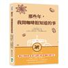 那些年，我開咖啡館知道的事　一個咖啡師的自白：即使累得精疲力竭，也要親手為顧客端上一杯熱騰騰的咖啡