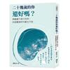 二十幾歲的你還好嗎？高敏感不是只有你，而是整個世代都太不安