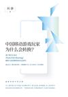 中国移动游戏玩家为什么会转换？（簡體版）（POD）－－基于推-拉-系泊（Push-Pull-Mooring）模型与投资模型的实证研究