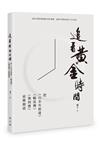 追看黃金時間－－把《山水有相逢》、《輪流傳》、《執到寶》前塵細認