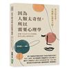 因為人類太奇怪，所以需要心理學：其實，生活中90%的問題，都可以靠心理學解決！