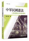 中華民國憲法：憲政體制的原理與實際（修訂二版）