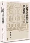 上海地方菁英與議會 1927-1949