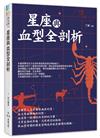 星座與血型全剖析