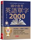 國中會考英語單字2000：從C到A++，考遍天下無敵手(附QR Code線上音檔)