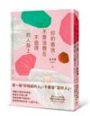 你的善良，不要浪費在不值得的人身上：傾聽20萬粉絲煩惱，韓國文字療心師寫給疲憊不堪的你、委屈鬱悶的你的「心靈汽水」