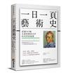 一日一頁藝術史：認識365幅名畫與藝術名作的美學素養課