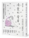 渴愛的青春：少年及婦幼警察隊隊長十年專業經驗談，帶孩子遠離傷害的成長書