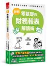 別怕！零基礎的財務報表解讀術 ： 輕鬆理解三大報表，工作投資都上手！