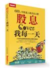 股息Cover我每一天：600張存股達人絕活全公開