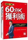 海期刀神的60分K獲利術（全新修訂版）：一小時學會「均線與斜率」，賺100%的致勝雙刀流！