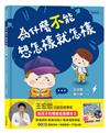 為什麼不能想怎樣就怎樣：王宏哲給孩子的情緒教育繪本2（贈1桌遊1學具）