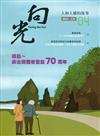 向光半年刊NO.04(2021.06)-綠島~政治受難者登島70周年