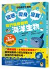 好奇孩子大探索：變態・變身・變異！我們是機智的海洋生物