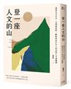 登一座人文的山：貫穿古今中外、文明與荒野，獻給所有戶外人的自然人文通識課