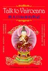 Talk to Vairocana：與大日如來的對話﹝再版書﹞