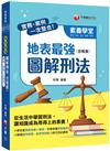 2022實務、案例一次整合！地表最強圖解刑法（含概要）：從生活中學習刑法（素養學堂）