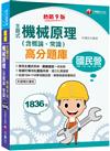 2022主題式機械原理(含概論、常識)高分題庫：關鍵題型一本就夠！〔九版〕（國民營－台電／中油／中鋼／北捷／桃捷）