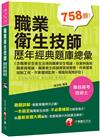 2022職業衛生技師歷年經典題庫總彙［專技高考／技術士］