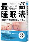 最高睡眠法：來自史丹佛大學睡眠研究中心【究極的疲勞消除法】╳【最強醒腦術】全世界菁英們都在進行的「睡眠保養」（二版）