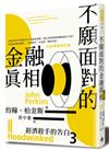 經濟殺手的告白（3）：不願面對的金融真相（全新暢銷修訂版）