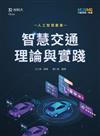 智慧交通理論與實踐