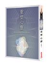 重塑心靈（二版）