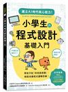 小學生的程式設計基礎入門：手機如何播影片？電鍋怎麼煮飯？帶孩子從「科技面面觀」，輕鬆培養程式邏輯思維！