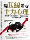 靠K線看穿主力心理：一看就懂！56張線型教你早一步看懂漲跌訊號，搭上飆漲順風車