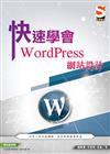 快速學會 WordPress 網站設計