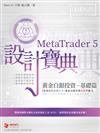 MetaTrader 5 黃金白銀投資設計寶典 -基礎篇