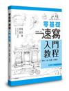 零基礎速寫入門教程