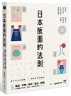 日本版面的法則：大師級解密，最好用的分解圖，從版型、字體、色彩、留白到配圖，帶你學好、學滿